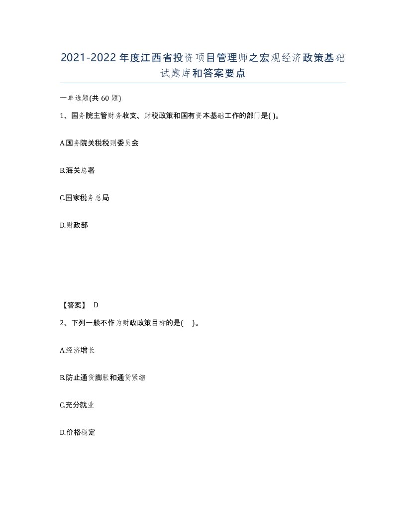 2021-2022年度江西省投资项目管理师之宏观经济政策基础试题库和答案要点