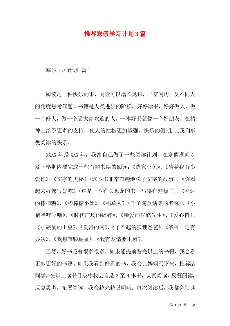 推荐寒假学习计划3篇