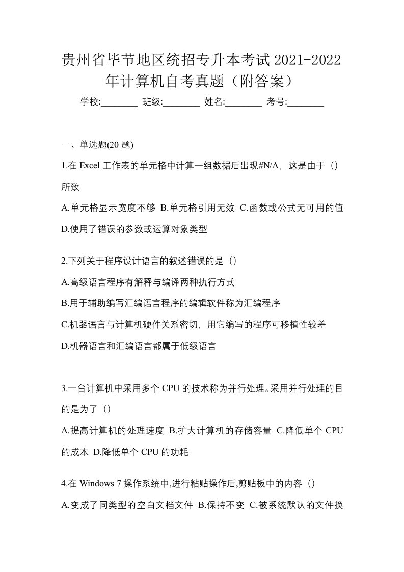 贵州省毕节地区统招专升本考试2021-2022年计算机自考真题附答案