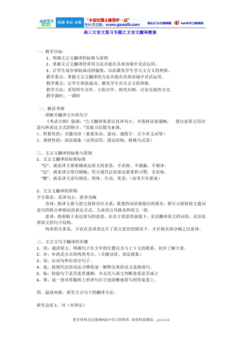 高三文言文复习专题之文言文翻译教案更多资料关注微博高中学习资料库