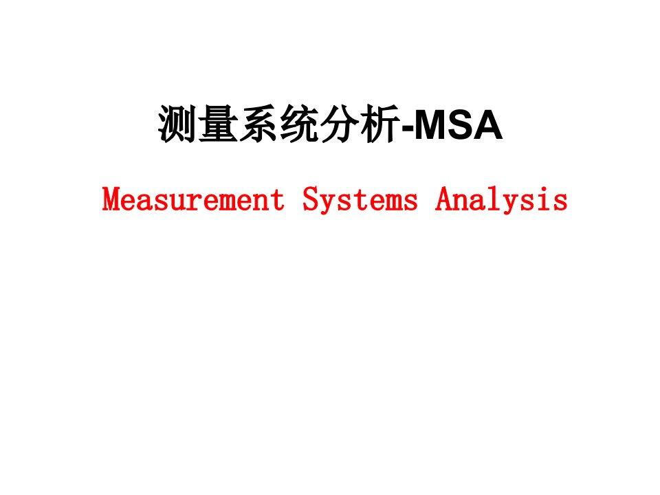 MSA培训整理中