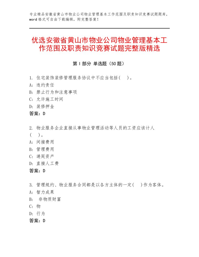 优选安徽省黄山市物业公司物业管理基本工作范围及职责知识竞赛试题完整版精选