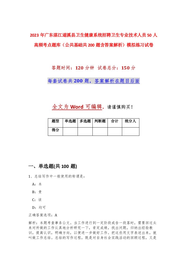 2023年广东湛江遂溪县卫生健康系统招聘卫生专业技术人员50人高频考点题库公共基础共200题含答案解析模拟练习试卷