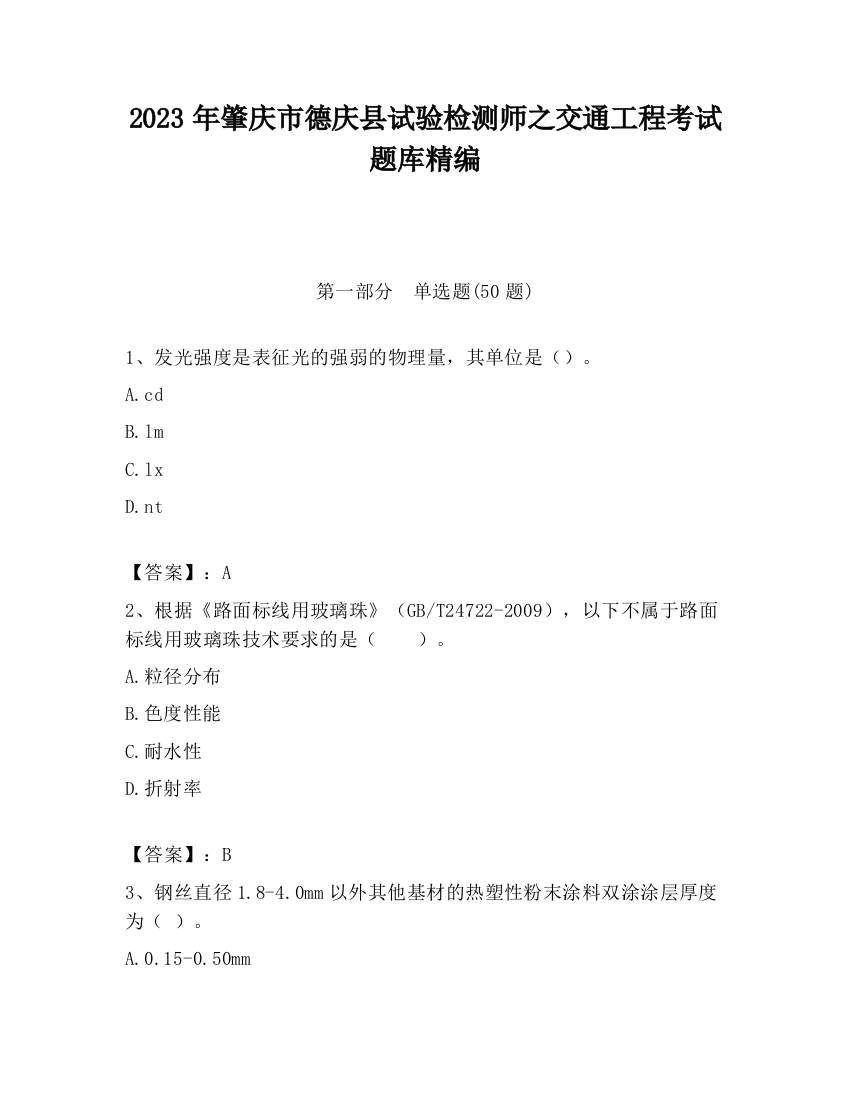 2023年肇庆市德庆县试验检测师之交通工程考试题库精编