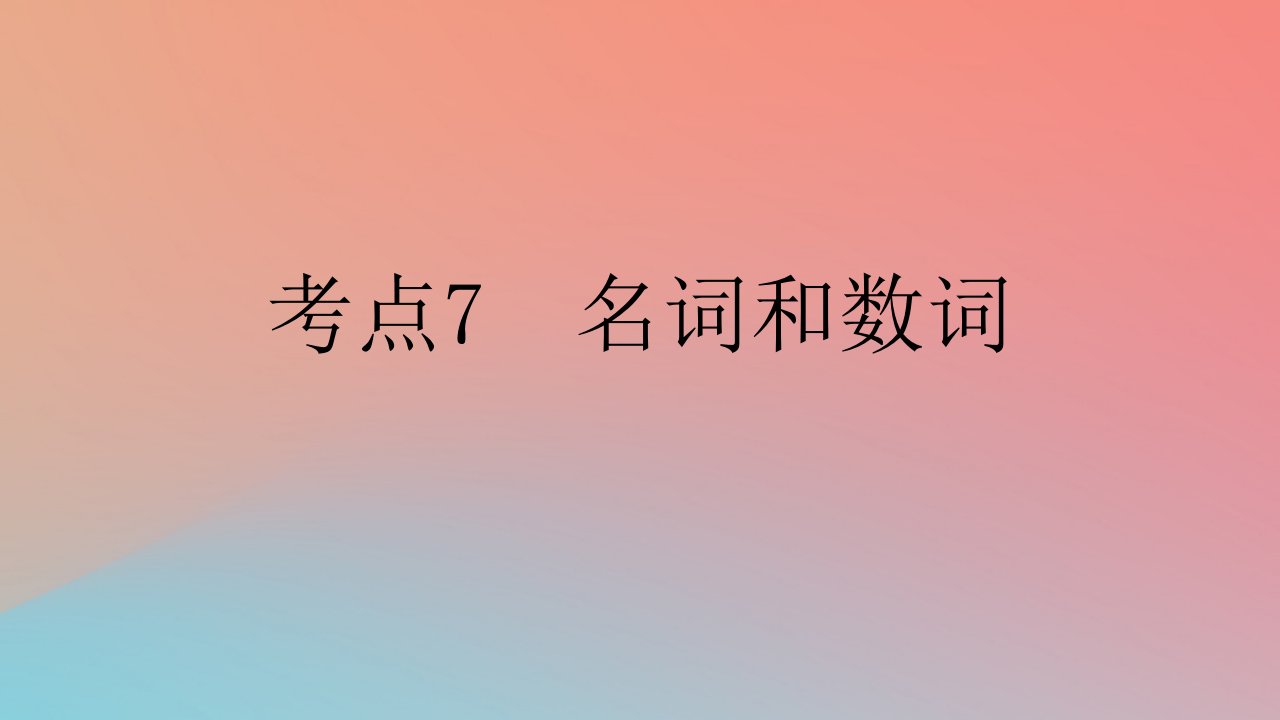 2025版高考英语一轮复习新题精练专题四语法填空考点7名词和数词课件