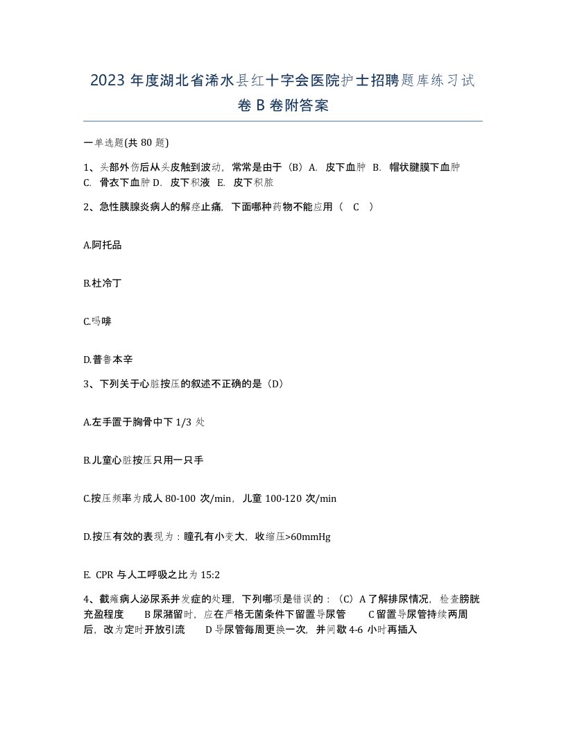 2023年度湖北省浠水县红十字会医院护士招聘题库练习试卷B卷附答案