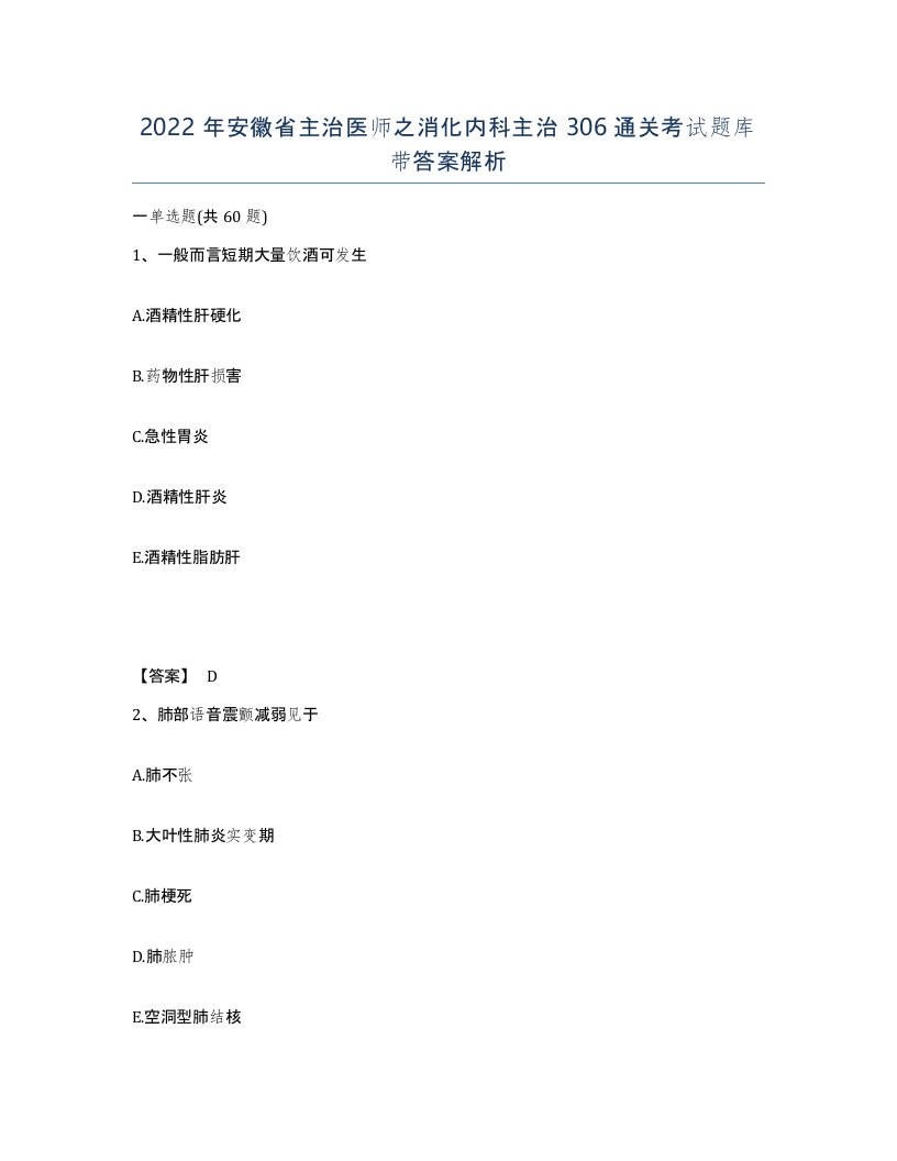 2022年安徽省主治医师之消化内科主治306通关考试题库带答案解析