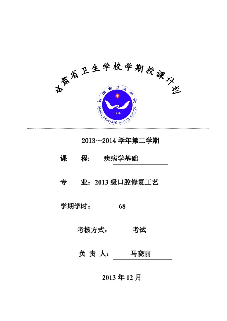 疾病学基础2013-2014-2授课计划-马晓丽