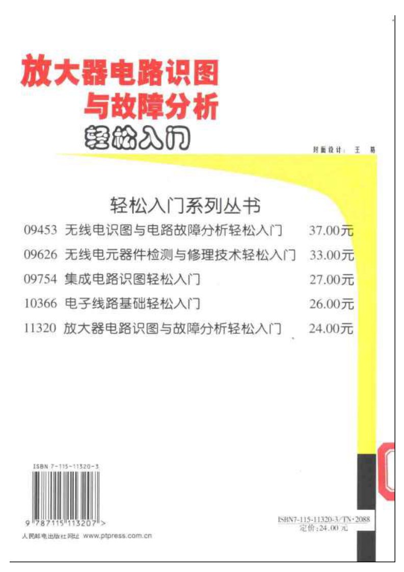 放大器电路识图与故障分析轻松入门