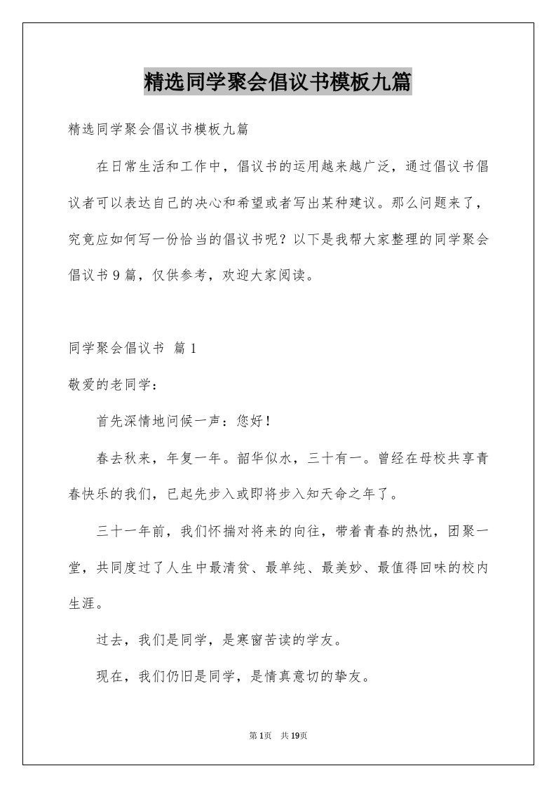 同学聚会倡议书模板九篇