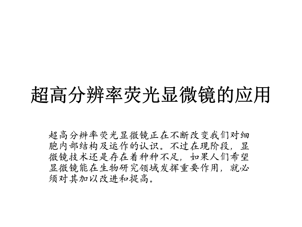 超高分辨率荧光显微镜的应用模板