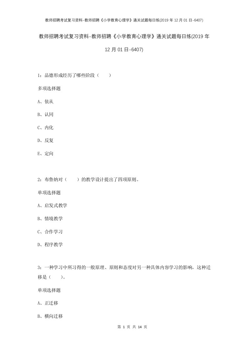 教师招聘考试复习资料-教师招聘小学教育心理学通关试题每日练2019年12月01日-6407