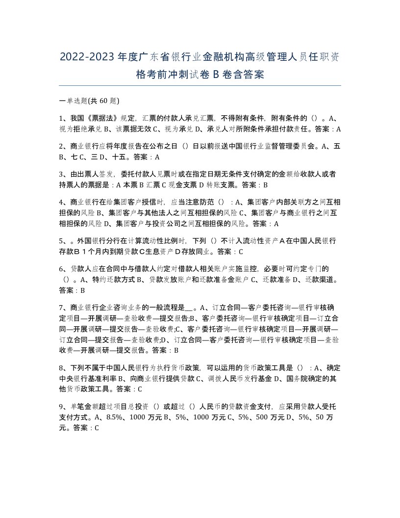 2022-2023年度广东省银行业金融机构高级管理人员任职资格考前冲刺试卷B卷含答案