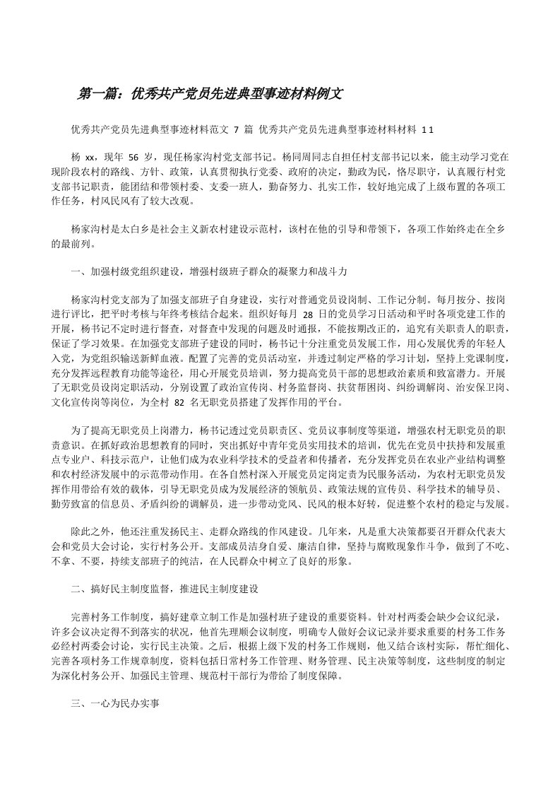 优秀共产党员先进典型事迹材料例文[共五篇][修改版]