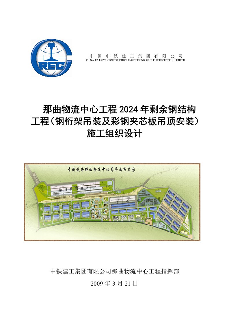 物流中心工程钢结构工程施工组织设计西藏钢桁架吊装彩钢夹芯板吊顶安装附示意图