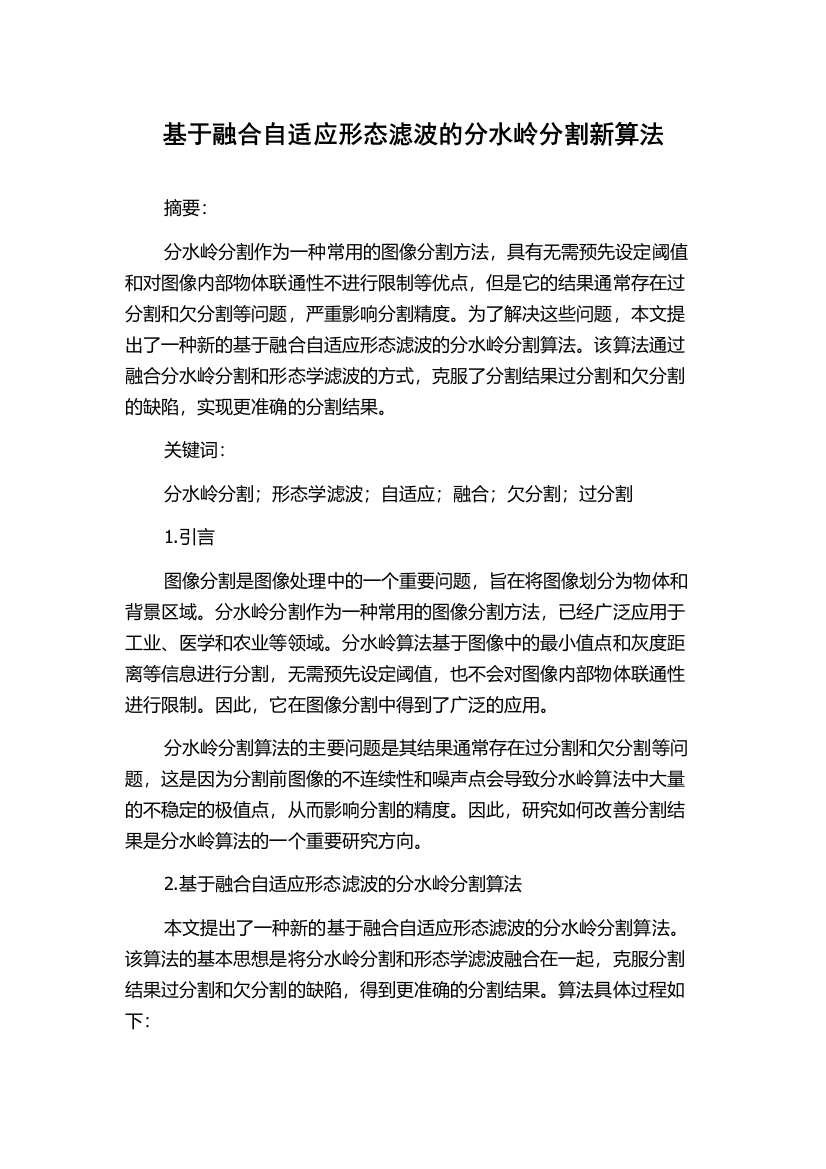 基于融合自适应形态滤波的分水岭分割新算法