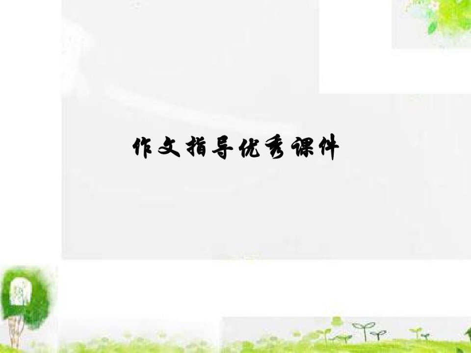 作文指导课件：六下(11)