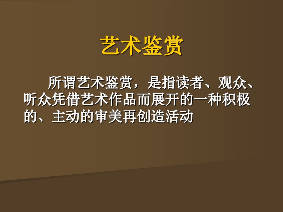 艺术鉴赏与批评艺术概论总复习