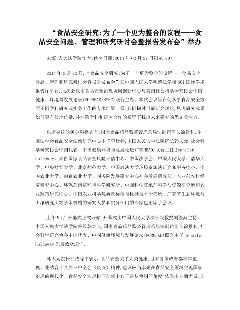 为了一个更为整合的议程——食品安全问题、管理和研究研讨会暨报告发布会