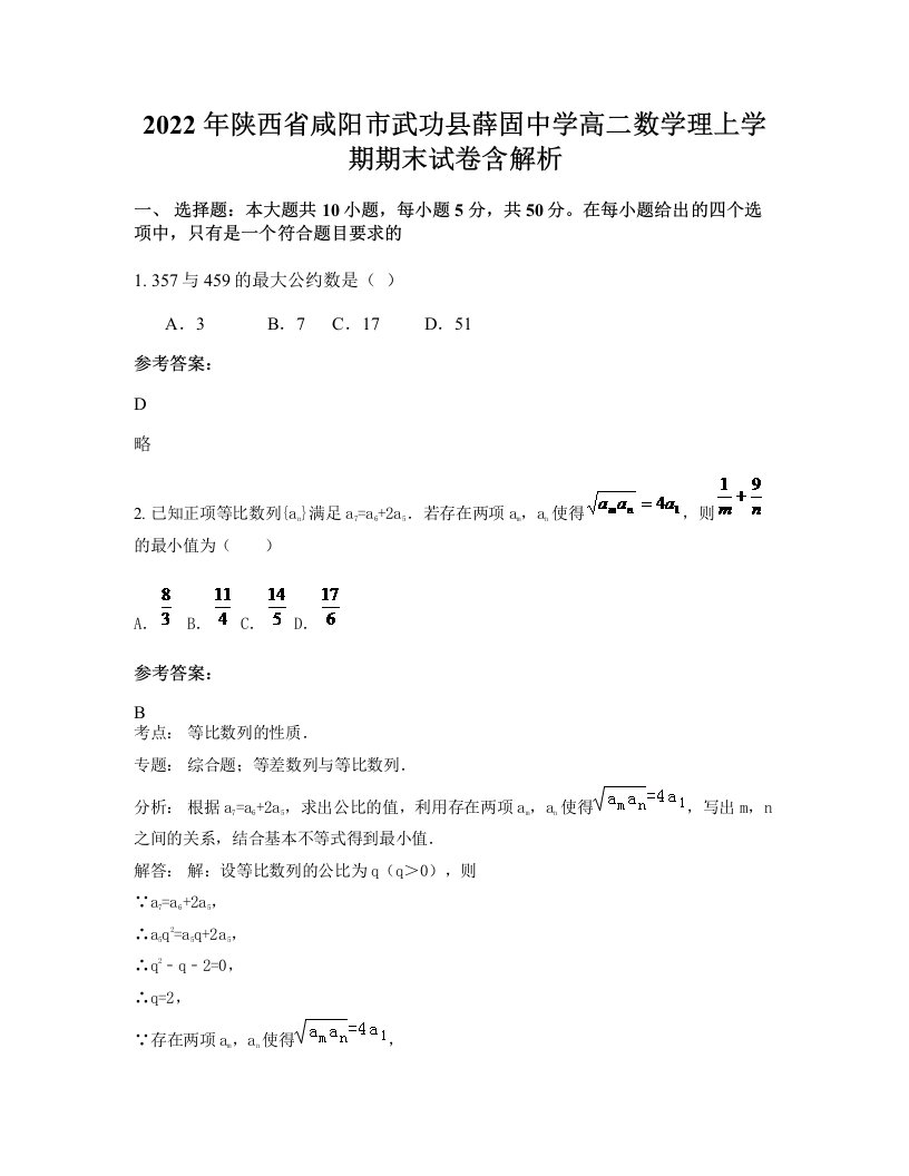 2022年陕西省咸阳市武功县薛固中学高二数学理上学期期末试卷含解析