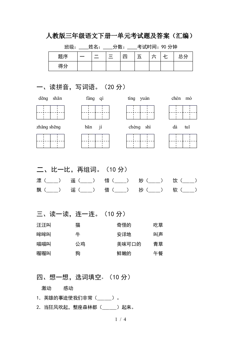 人教版三年级语文下册一单元考试题及答案(汇编)