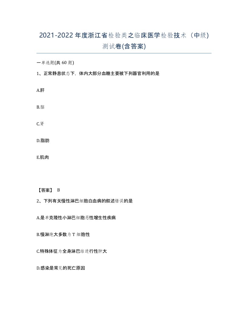 2021-2022年度浙江省检验类之临床医学检验技术中级测试卷含答案