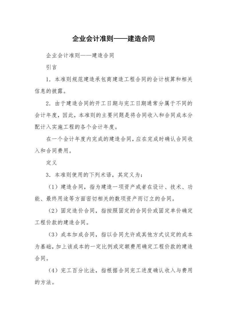 企业会计准则——建造合同