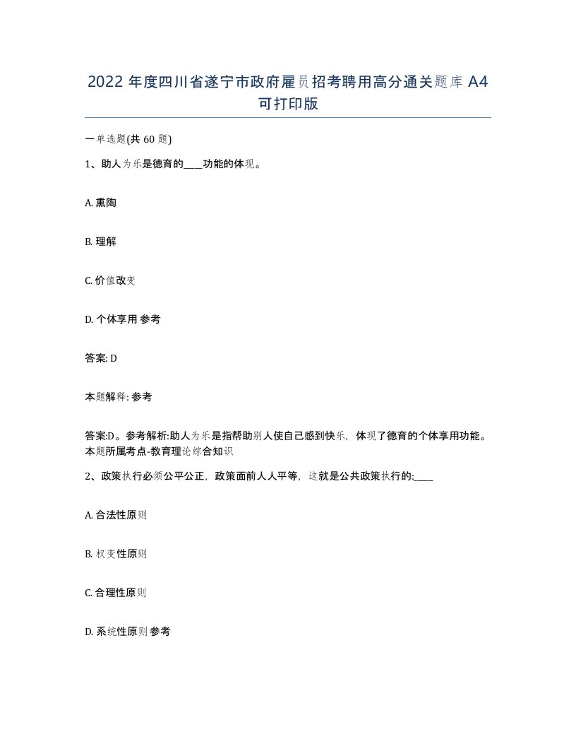 2022年度四川省遂宁市政府雇员招考聘用高分通关题库A4可打印版