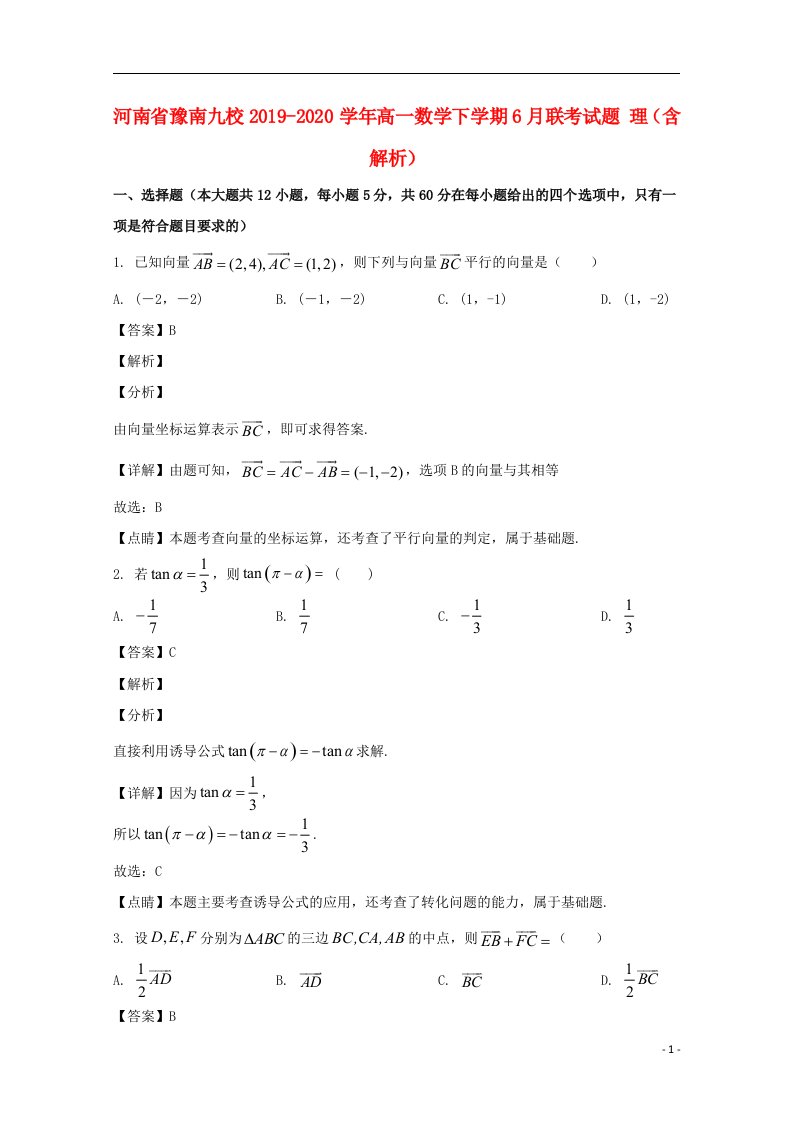 河南省豫南九校2019_2020学年高一数学下学期6月联考试题理含解析