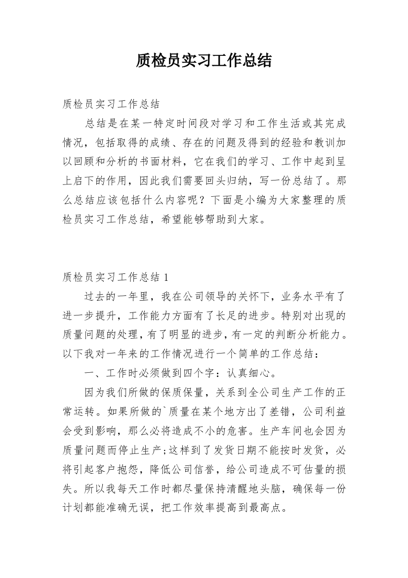 质检员实习工作总结