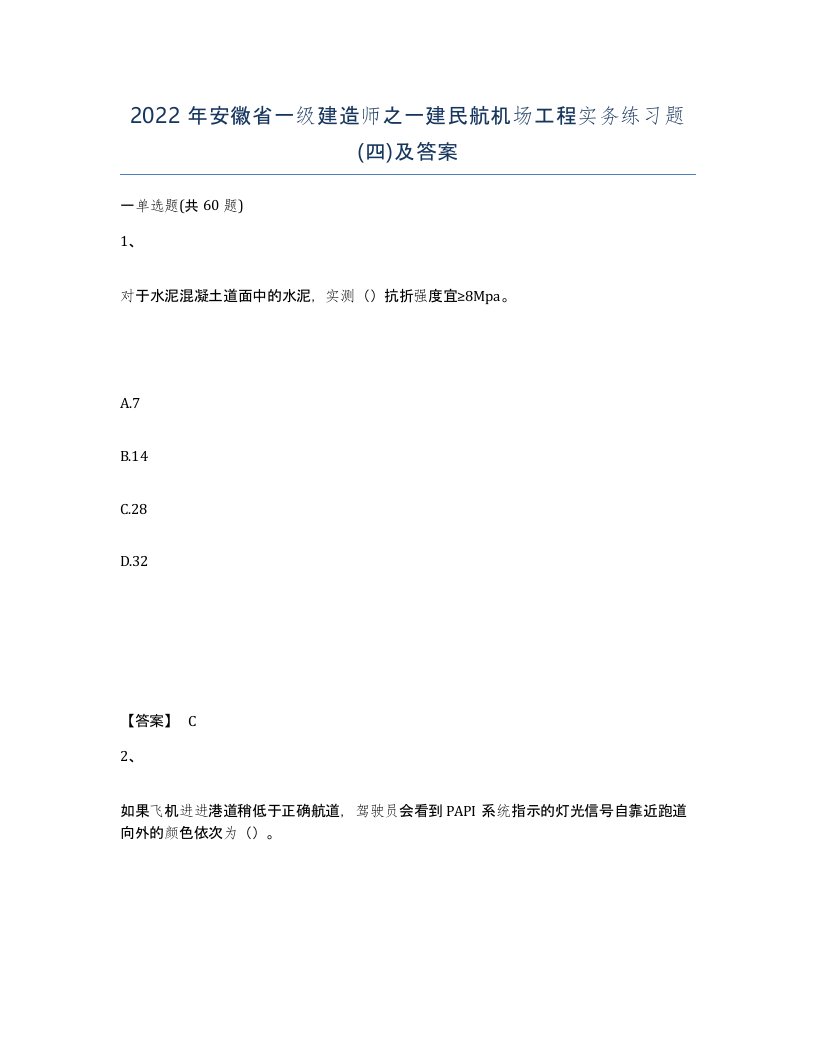 2022年安徽省一级建造师之一建民航机场工程实务练习题四及答案