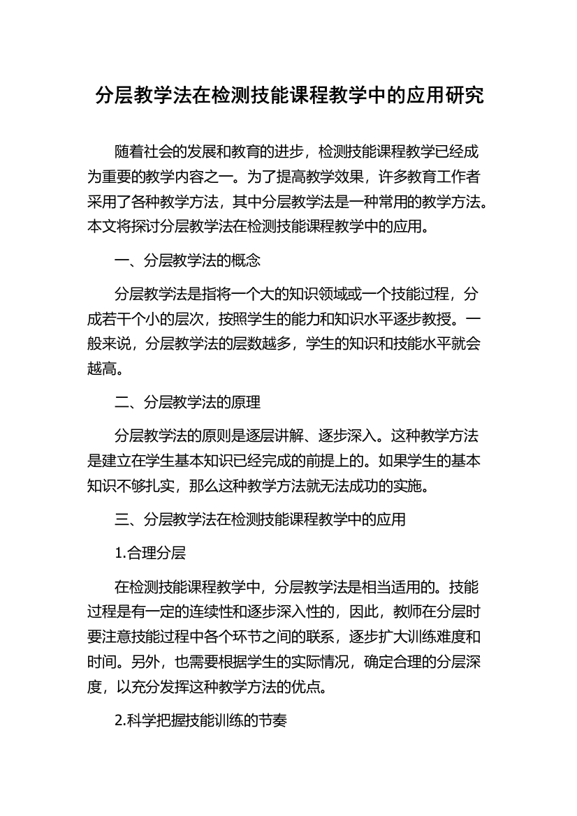 分层教学法在检测技能课程教学中的应用研究