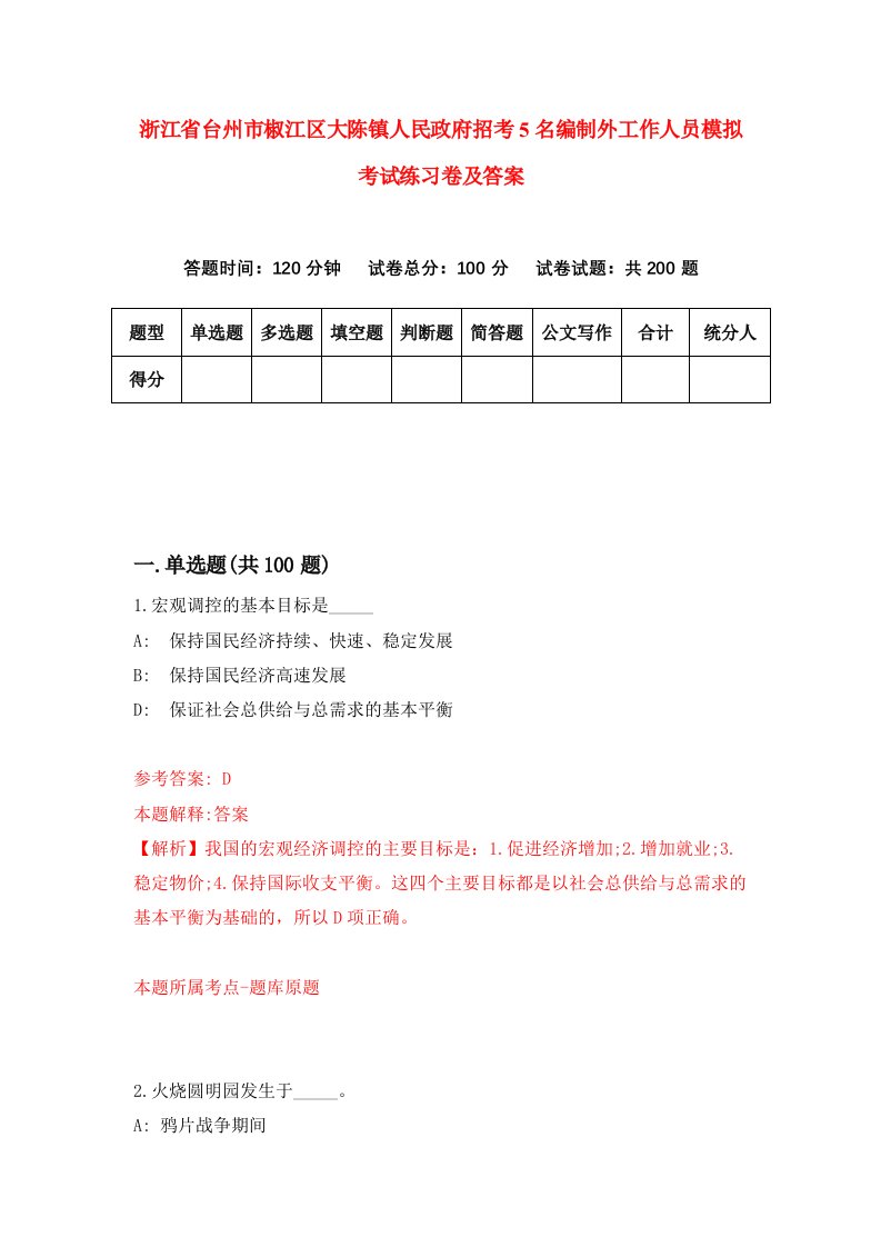 浙江省台州市椒江区大陈镇人民政府招考5名编制外工作人员模拟考试练习卷及答案第8次