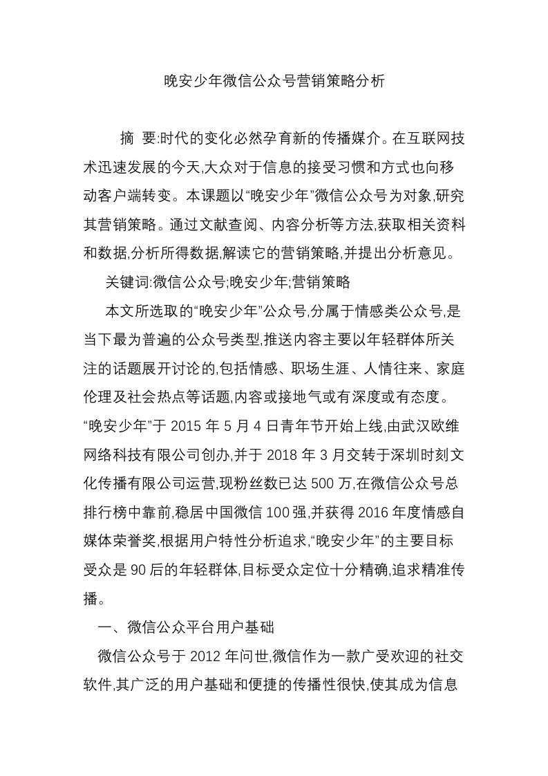 晚安少年微信公众号营销策略分析