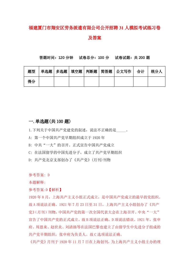 福建厦门市翔安区劳务派遣有限公司公开招聘31人模拟考试练习卷及答案第8期