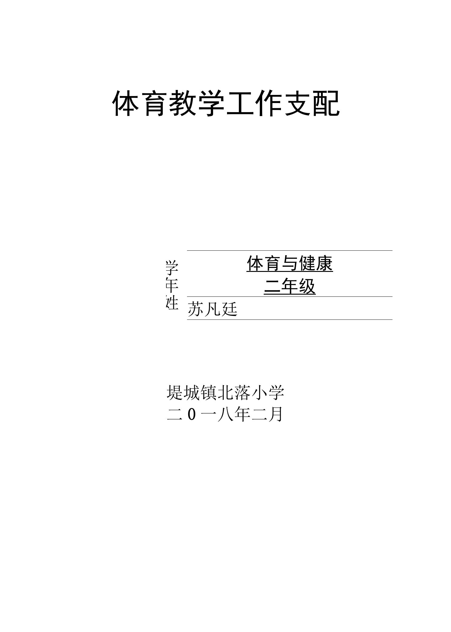 2023二年级体育教学计划