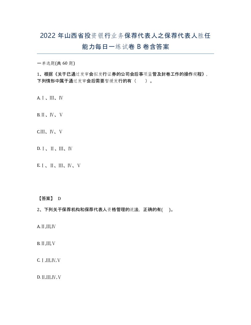 2022年山西省投资银行业务保荐代表人之保荐代表人胜任能力每日一练试卷B卷含答案