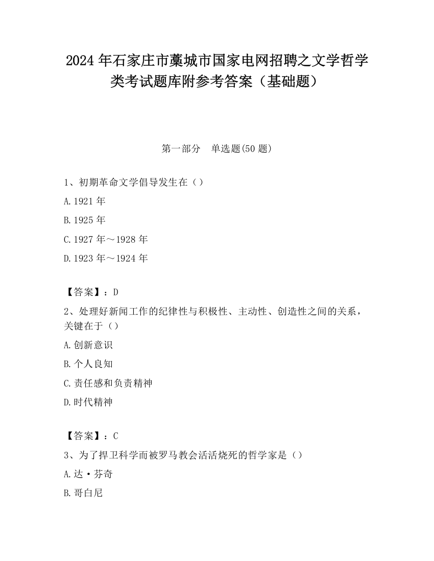 2024年石家庄市藁城市国家电网招聘之文学哲学类考试题库附参考答案（基础题）