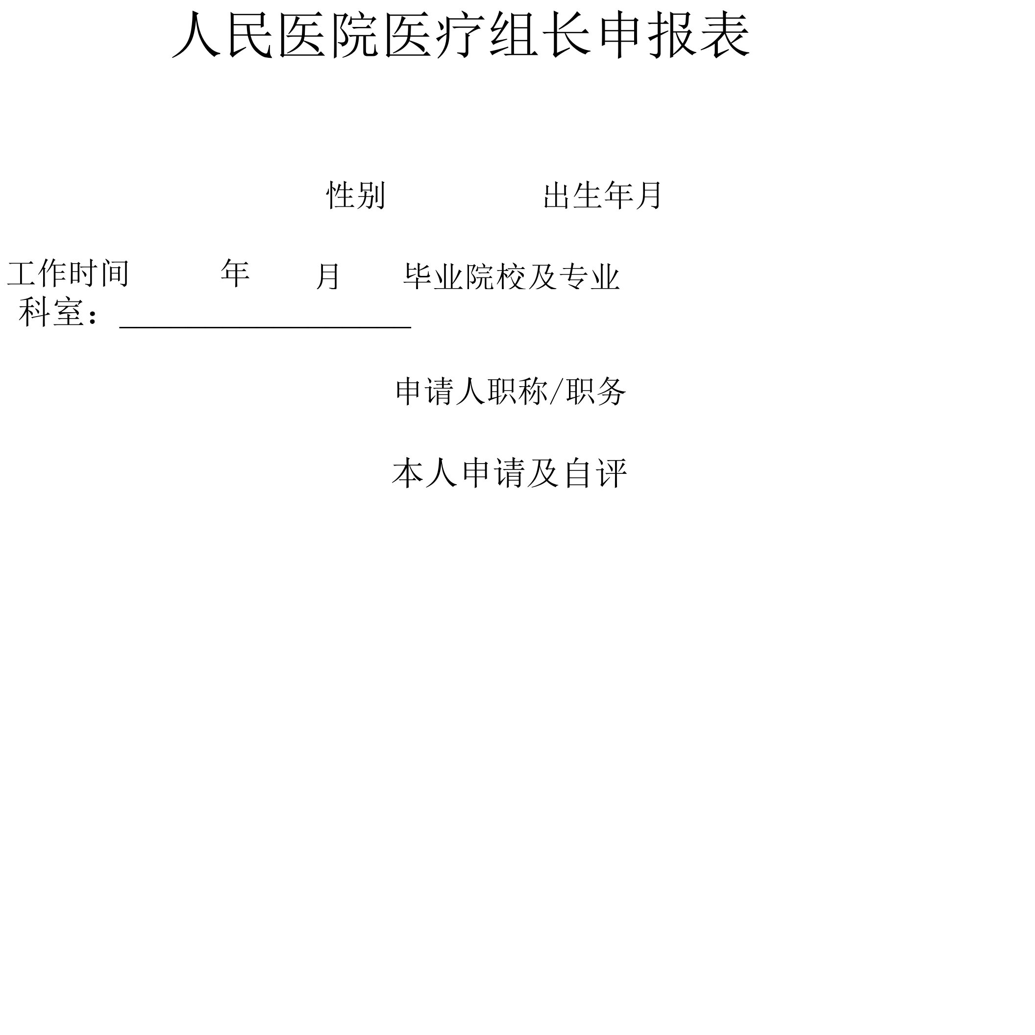 人民医院医疗组长申报表