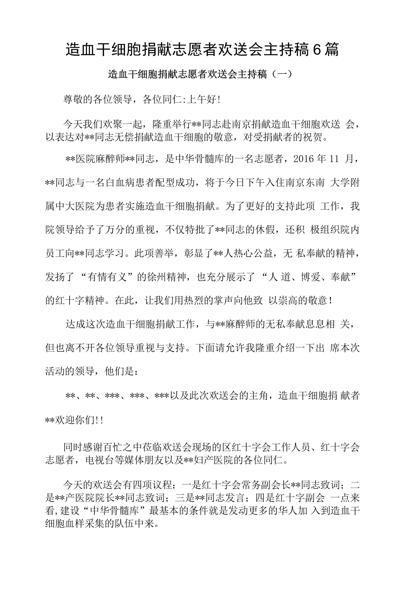 造血干细胞捐献志愿者欢送会主持稿和发言材料6篇