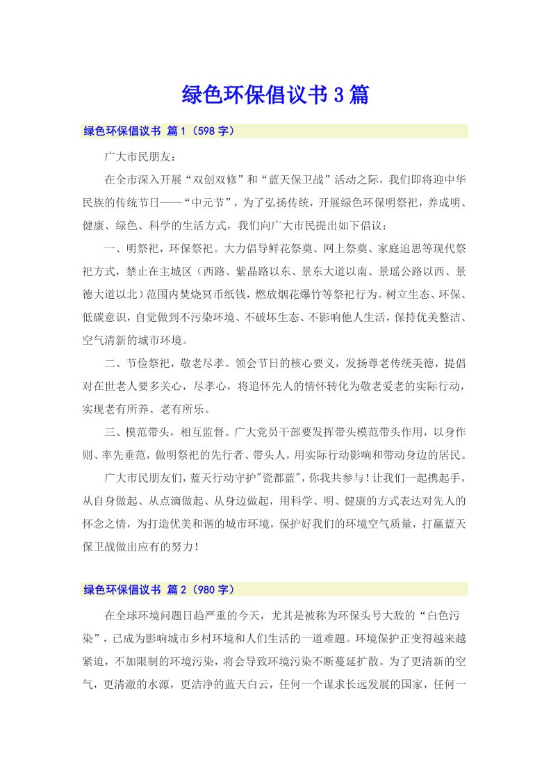 绿色环保倡议书3篇（整合汇编）