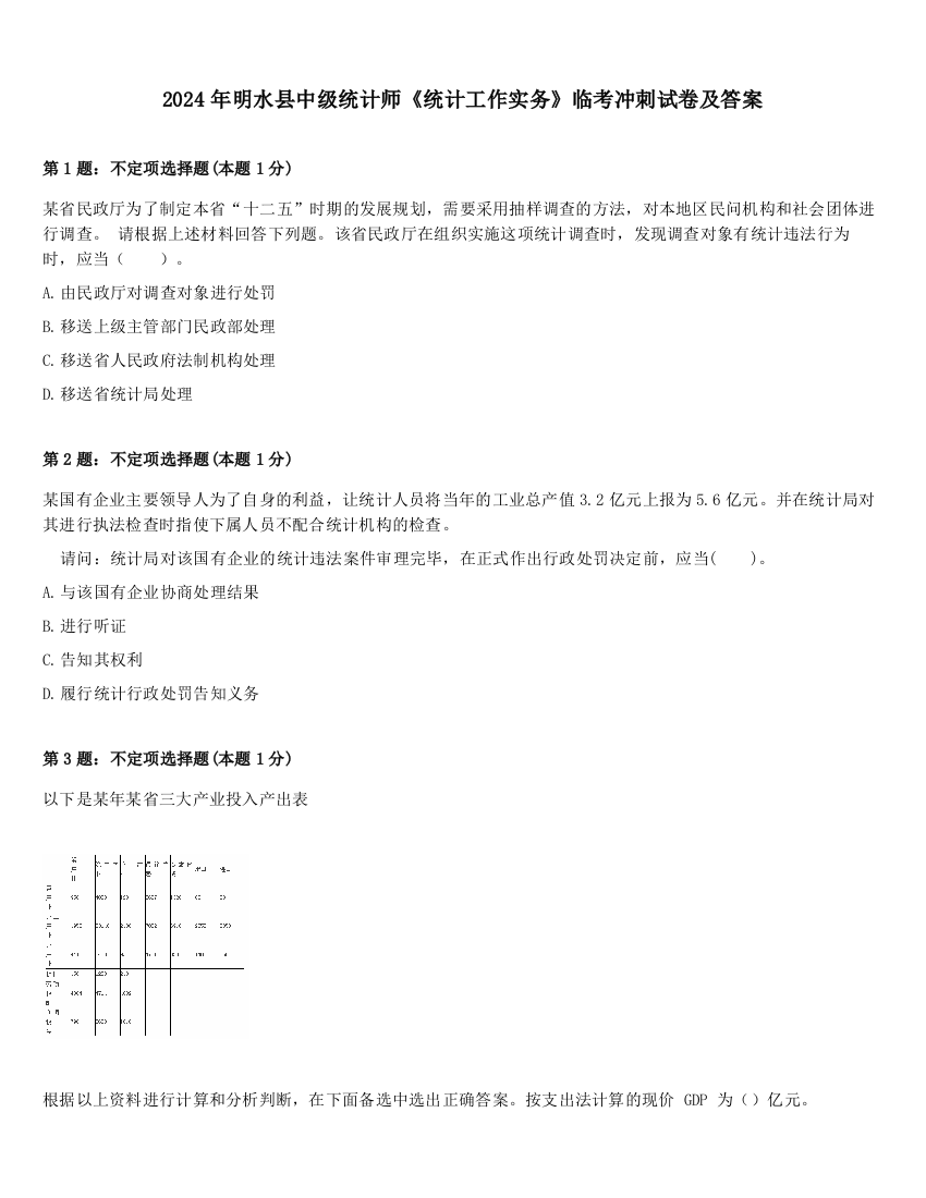 2024年明水县中级统计师《统计工作实务》临考冲刺试卷及答案