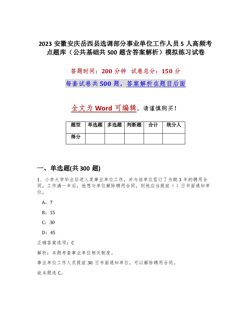 2023安徽安庆岳西县选调部分事业单位工作人员5人高频考点题库公共基础共500题含答案解析模拟练习试卷