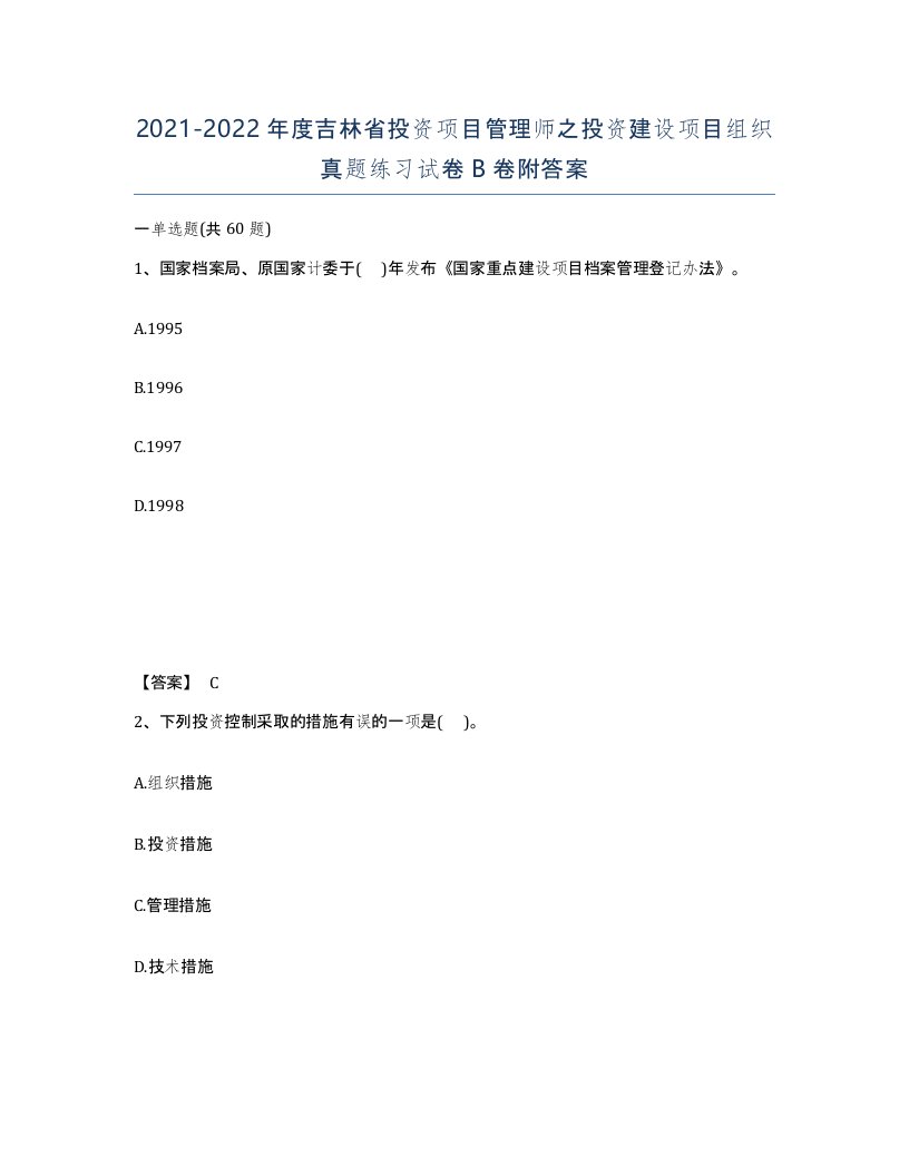 2021-2022年度吉林省投资项目管理师之投资建设项目组织真题练习试卷B卷附答案