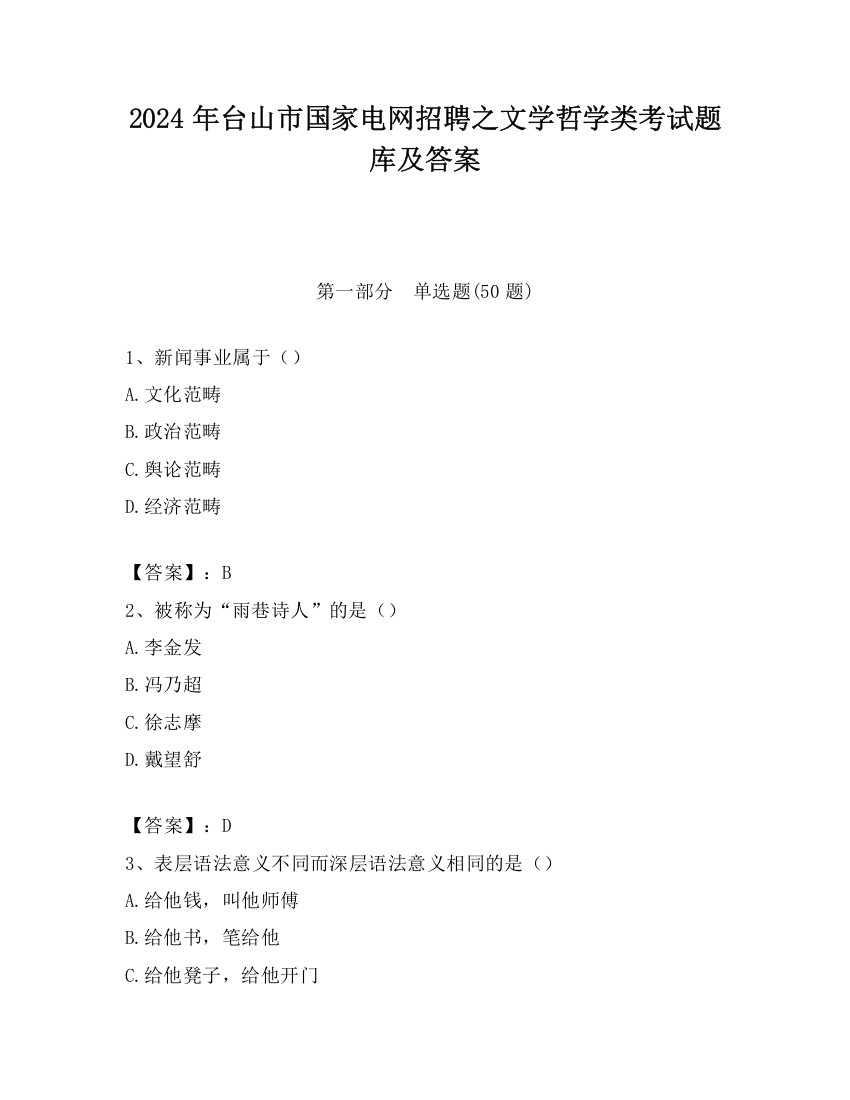 2024年台山市国家电网招聘之文学哲学类考试题库及答案