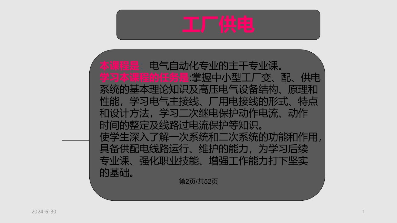 工厂供电刘介才概述课件