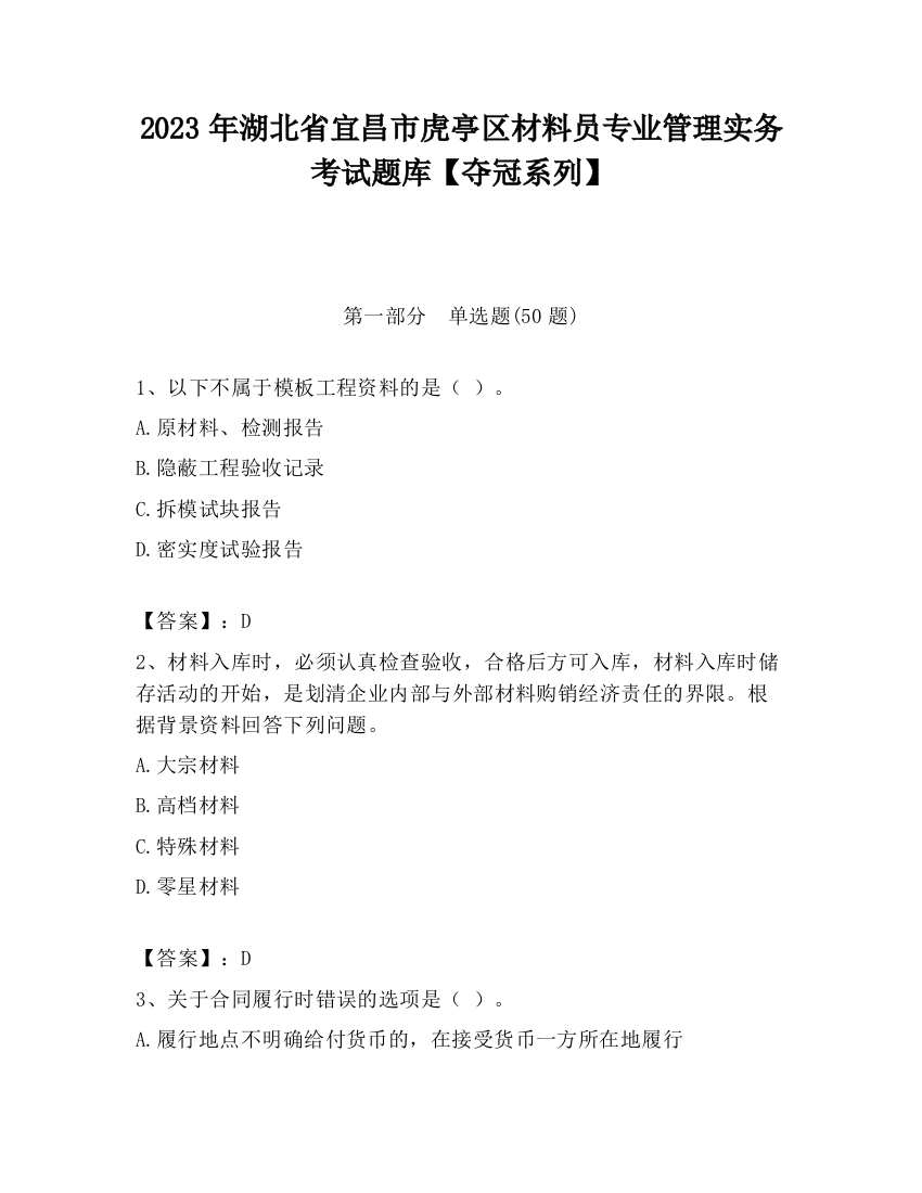 2023年湖北省宜昌市虎亭区材料员专业管理实务考试题库【夺冠系列】