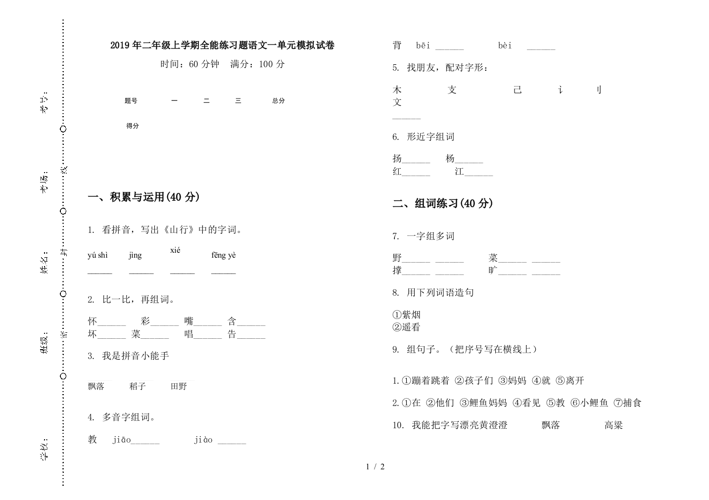 2019年二年级上学期全能练习题语文一单元模拟试卷