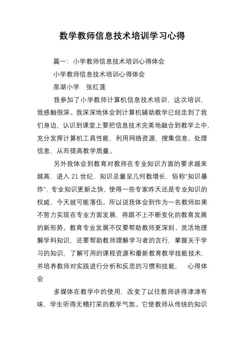 数学教师信息技术培训学习心得