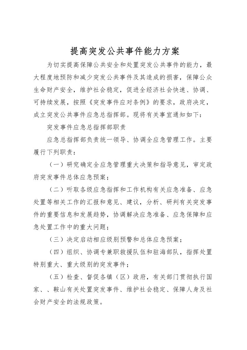 2022年提高突发公共事件能力方案